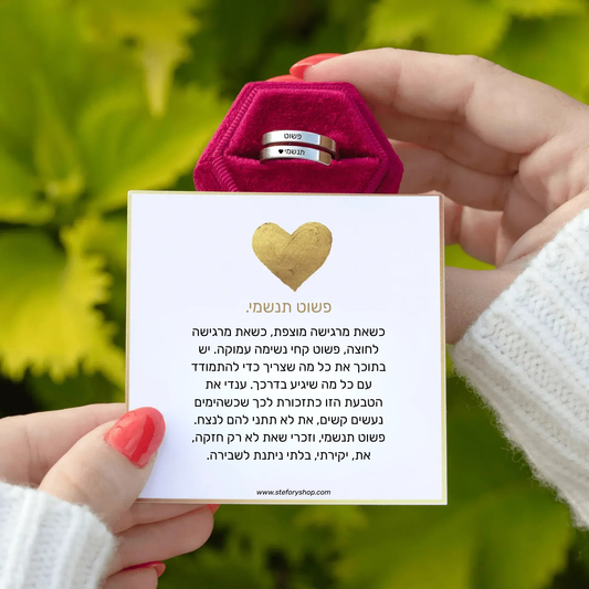 טבעת "פשוט תנשמי" מבית Stefory