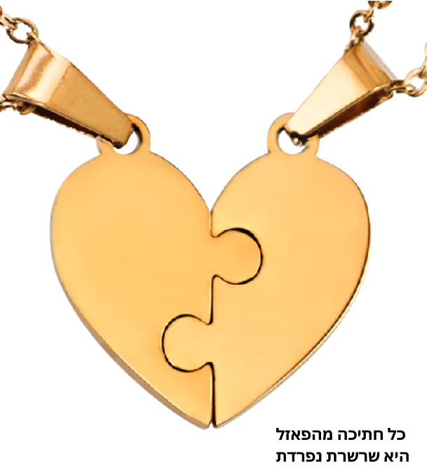 סט שרשראות פאזל שיחד יוצרות צורת לב - מבית Stefory