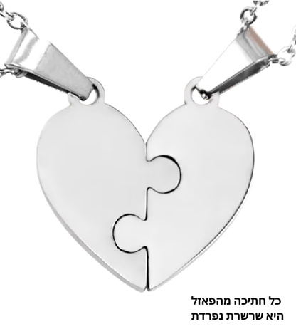 סט שרשראות פאזל שיחד יוצרות צורת לב - מבית Stefory