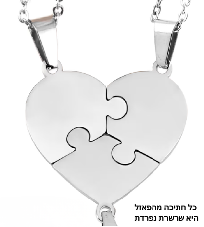 סט שרשראות פאזל שיחד יוצרות צורת לב - מבית Stefory