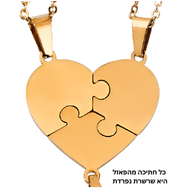 סט שרשראות פאזל שיחד יוצרות צורת לב - מבית Stefory