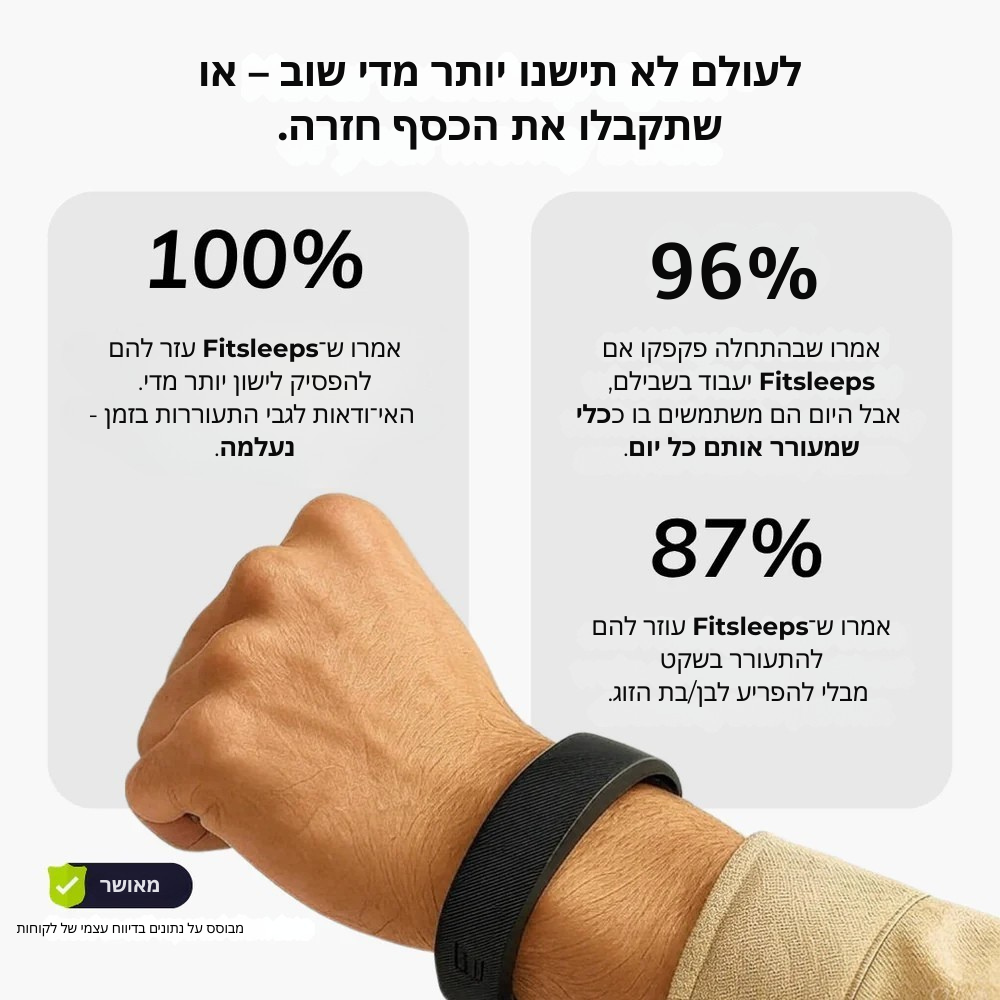 צמיד להתעוררות בלי רעשים מבית Stefory - FitSleeps