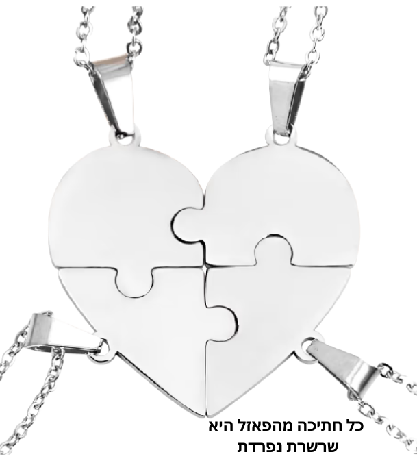 סט שרשראות פאזל שיחד יוצרות צורת לב - מבית Stefory